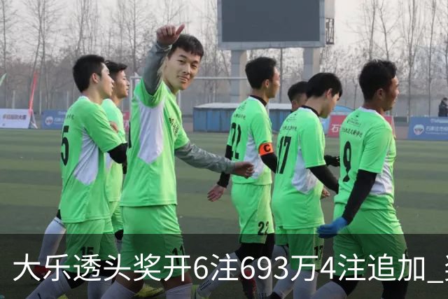 大乐透头奖开6注693万4注追加 奖池重回8亿